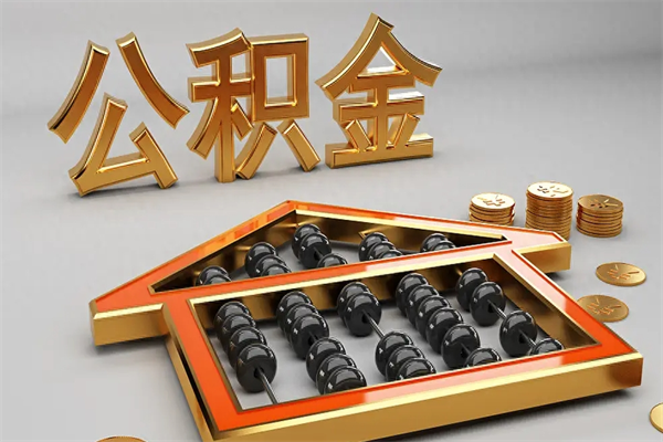 宝鸡5万公积金找中介能拿多少（五万住房公积金）