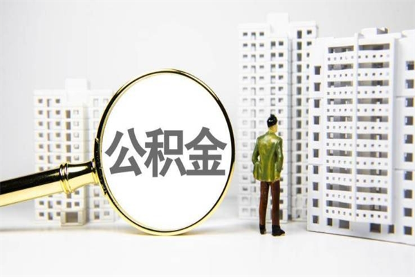 宝鸡离职不满6个月，怎样提取公积金（公积金离职未满6个月怎么提）