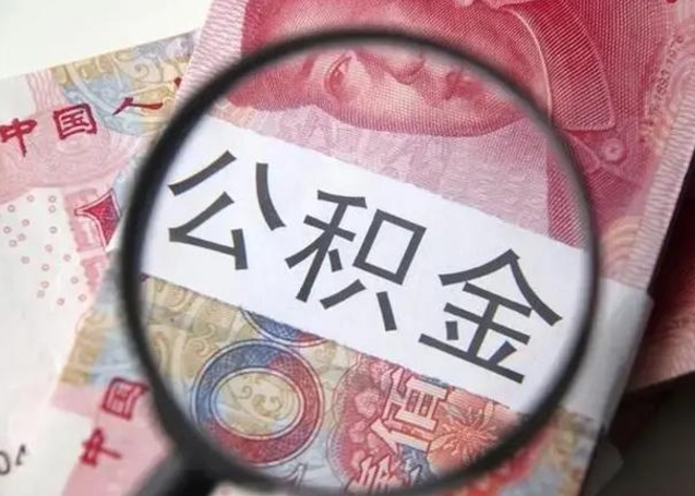 宝鸡公积金剩下500元怎么提取（公积金剩五百取不了）