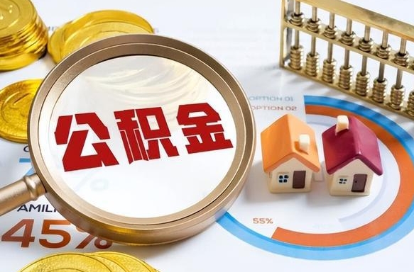 宝鸡公积金能直接取现金吗（公积金可以直接取现金吗）